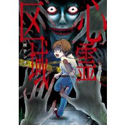 心霊区域（竹書房） [電子書籍]