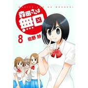 森田さんは無口 ストーリアダッシュ連載版Vol.8（竹書房） [電子書籍]