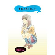 青春の光となんか ストーリアダッシュ連載版Vol.2（竹書房） [電子書籍]