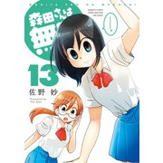 森田さんは無口 （13）（竹書房） [電子書籍]