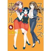 スパロウズホテル （6）（竹書房） [電子書籍]