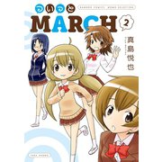 ついっとMARCH 2巻（竹書房） [電子書籍]