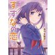 すずなの恋（2）（竹書房） [電子書籍]