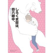 しろくま荘は、四六時中。（竹書房） [電子書籍]