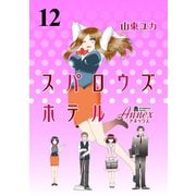 スパロウズホテル ストーリアダッシュ連載版Vol.12（竹書房） [電子書籍]