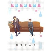 ひねもすふたり STORIAダッシュ連載版Vol.12（竹書房） [電子書籍]