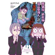 葬儀屋と納棺師と遺品整理人が語る不謹慎な話（竹書房） [電子書籍]