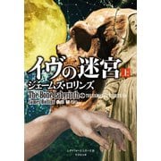 イヴの迷宮 上（竹書房） [電子書籍]
