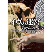 イヴの迷宮 下（竹書房） [電子書籍]