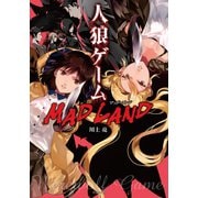 人狼ゲーム MAD LAND（竹書房） [電子書籍]