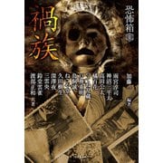 恐怖箱 禍族（竹書房） [電子書籍]