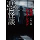 実話コレクション 憑怪談（竹書房） [電子書籍]