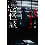 実話コレクション 憑怪談（竹書房） [電子書籍]