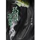 恐國百物語（竹書房） [電子書籍]