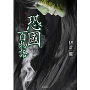 恐國百物語（竹書房） [電子書籍]
