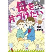 母を片づけたい～汚屋敷で育った私の自分育て直し～（竹書房） [電子書籍]
