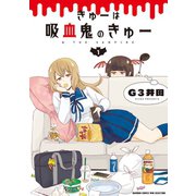きゅーは吸血鬼のきゅー 1（竹書房） [電子書籍]