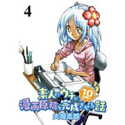 素人のウチが10日間で漫画原稿を完成させる話  STORIAダッシュWEB連載版 第4話（竹書房） [電子書籍]