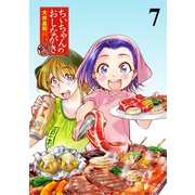 ちぃちゃんのおしながき 繁盛記 ストーリアダッシュ連載版Vol.7（竹書房） [電子書籍]