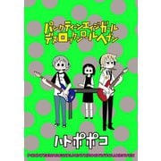 パンクティーンエイジガールデスロックンロールヘブン ストーリアダッシュ連載版Vol.5（竹書房） [電子書籍]