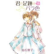 君の足跡はバラ色 ストーリアダッシュ連載版Vol.1（竹書房） [電子書籍]