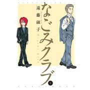なごみクラブ （8）（竹書房） [電子書籍]