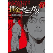 闇金ゼニガタ（2）（竹書房） [電子書籍]