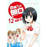 森田さんは無口 ストーリアダッシュ連載版Vol.12（竹書房） [電子書籍]