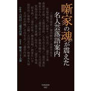 噺家の魂が震えた名人芸落語案内（竹書房） [電子書籍]