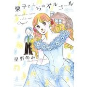 栗子さんちのオルゴール（竹書房） [電子書籍]