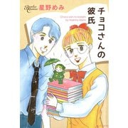 チョコさんの彼氏（竹書房） [電子書籍]