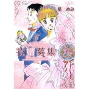 花婿募集（竹書房） [電子書籍]