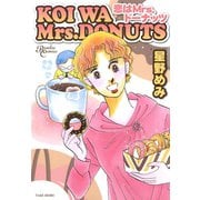 恋はMrs.ドーナッツ（竹書房） [電子書籍]