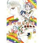菜々いろの瞳（竹書房） [電子書籍]