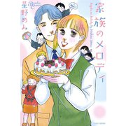 家族のメロディ（竹書房） [電子書籍]