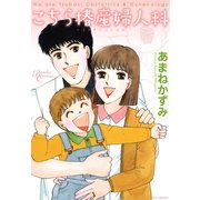こちら椿産婦人科（竹書房） [電子書籍]