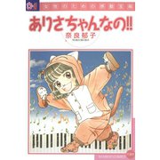 ありさちゃんなの！！（竹書房） [電子書籍]