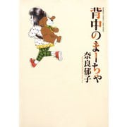 背中のまーちゃ（竹書房） [電子書籍]