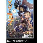 メイドインアビス（1）【分冊版】01 大穴の街オース（竹書房） [電子書籍]