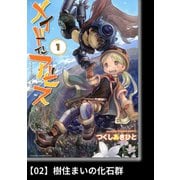 メイドインアビス（1）【分冊版】02 樹住まいの化石群（竹書房） [電子書籍]