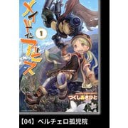 メイドインアビス（1）【分冊版】04 ベルチェロ孤児院（竹書房） [電子書籍]