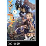 メイドインアビス（1）【分冊版】05 復活祭（竹書房） [電子書籍]