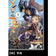 メイドインアビス（1）【分冊版】06 予兆（竹書房） [電子書籍]