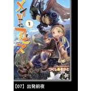 メイドインアビス（1）【分冊版】07 出発前夜（竹書房） [電子書籍]