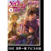 メイドインアビス（2）【分冊版】09 深界一層 アビスの淵（竹書房） [電子書籍]