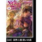 メイドインアビス（2）【分冊版】10 深界二層 誘いの森（竹書房） [電子書籍]