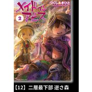 メイドインアビス（2）【分冊版】12 二層最下部 逆さ森（竹書房） [電子書籍]