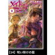 メイドインアビス（2）【分冊版】14 呪い除けの籠（竹書房） [電子書籍]