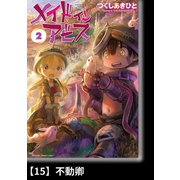 メイドインアビス（2）【分冊版】15 不動卿（竹書房） [電子書籍]