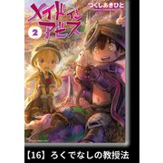 メイドインアビス（2）【分冊版】16 ろくでなしの教授法（竹書房） [電子書籍]